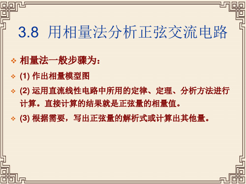 用相量法分析正弦交流电路