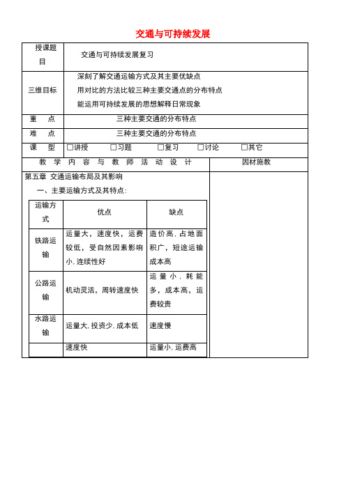 广东省肇庆市高中地理交通与可持续发展复习教案新人教版必修2