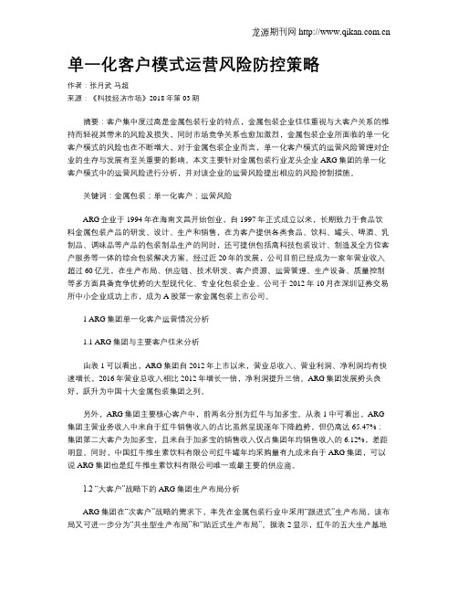 单一化客户模式运营风险防控策略