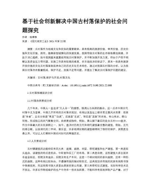 基于社会创新解决中国古村落保护的社会问题探究