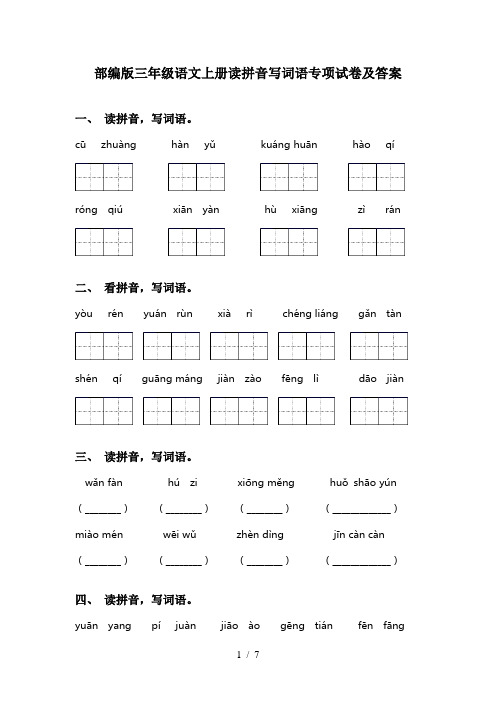 部编版三年级语文上册读拼音写词语专项试卷及答案
