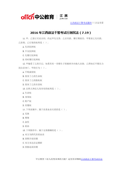 2016年江西政法干警考试行测民法(7.26)