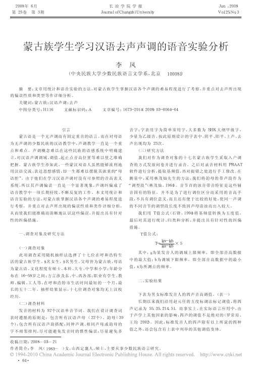 蒙古族学生学习汉语去声声调的语音实验分析