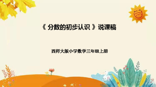 【新】西师大版小学数学三年级上册第八单元第一课 《分数的初步认识》说课稿附板书含反思及课堂练习和答案