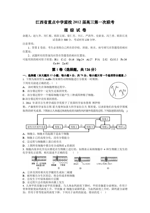 江西省重点中学盟校2012届高三第一次联考理综试卷