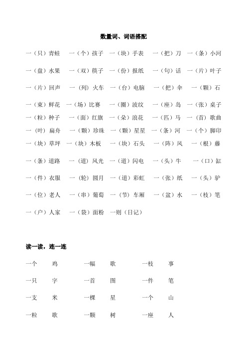 二年级上册语文素材 - 数量词、词语搭配 人教(部编版)