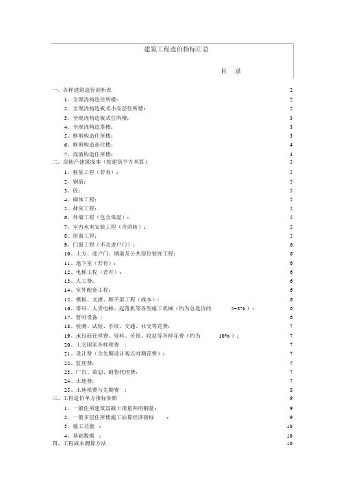 建筑工程造价指标汇总完整