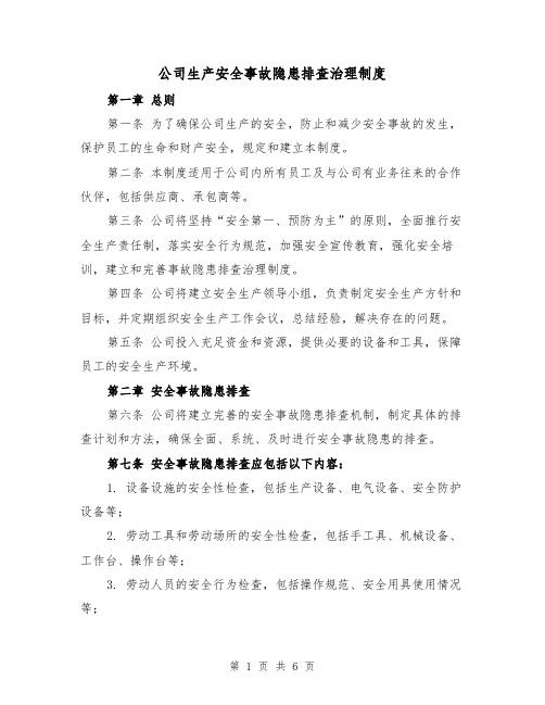 公司生产安全事故隐患排查治理制度（三篇）