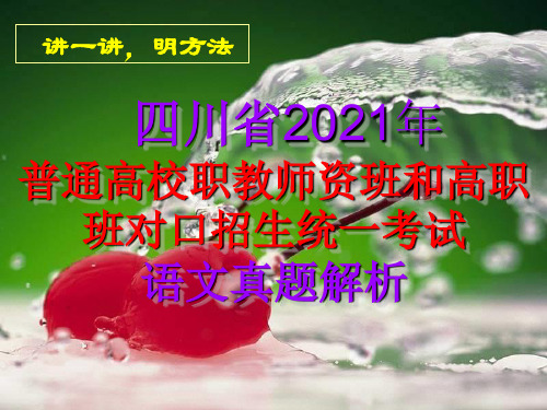 四川省2021年普通高校职教师资班和高职班对口招生统一考试语文真题解析