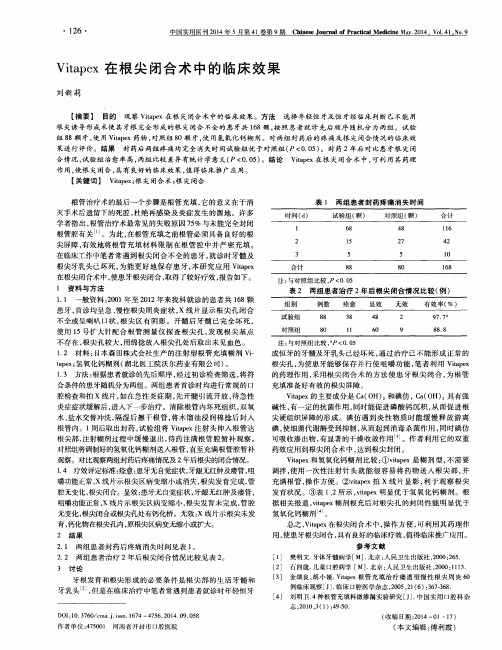 Vitapex在根尖闭合术中的临床效果