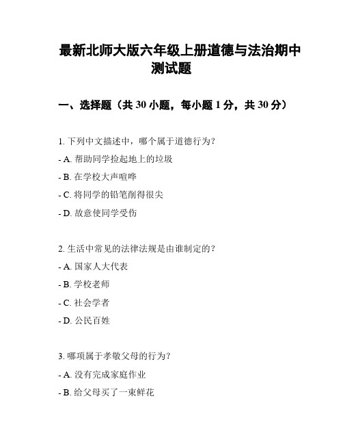 最新北师大版六年级上册道德与法治期中测试题