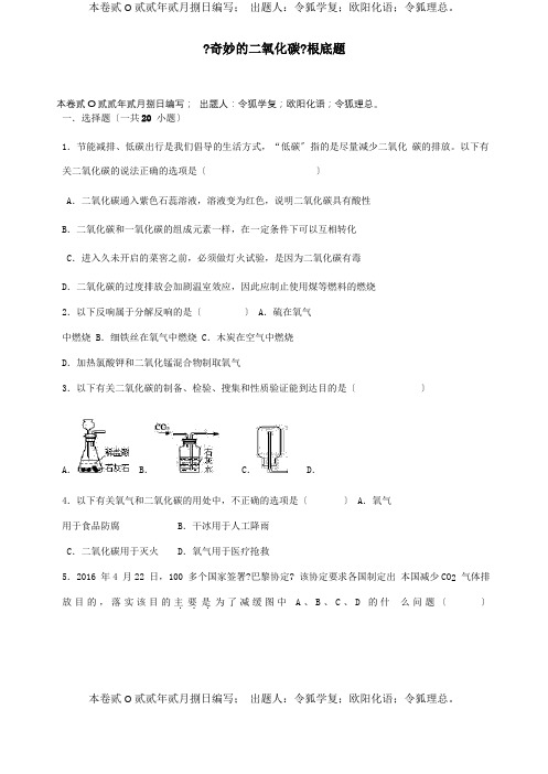 九年级化学上册 第二章 身边的化学物质 第二节奇妙的二氧化碳基础题含解析 试题