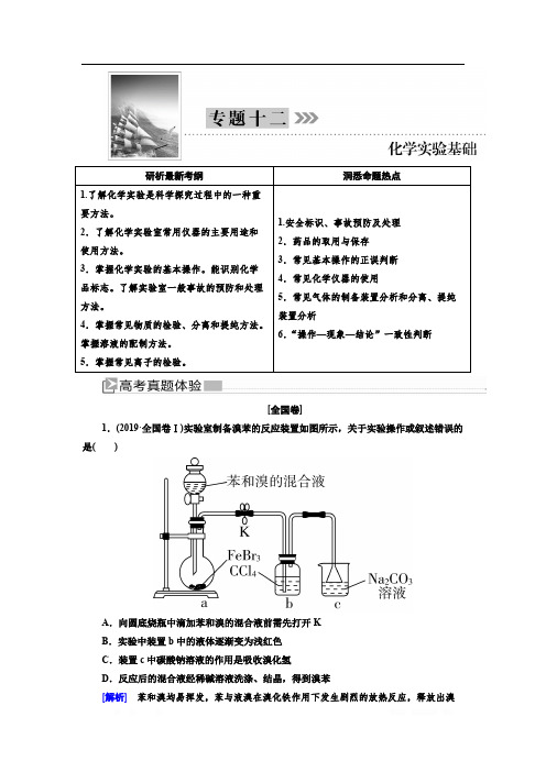 2020版高考化学新课标大二轮专题辅导与增分攻略讲义：1-12专题十二 化学实验基础 