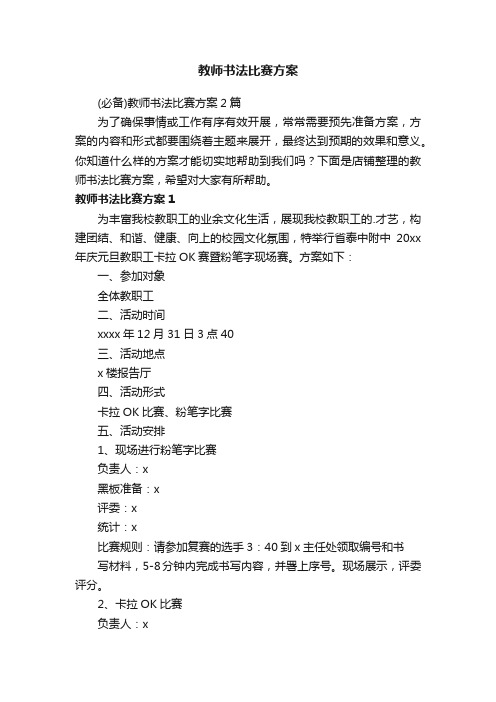 教师书法比赛方案