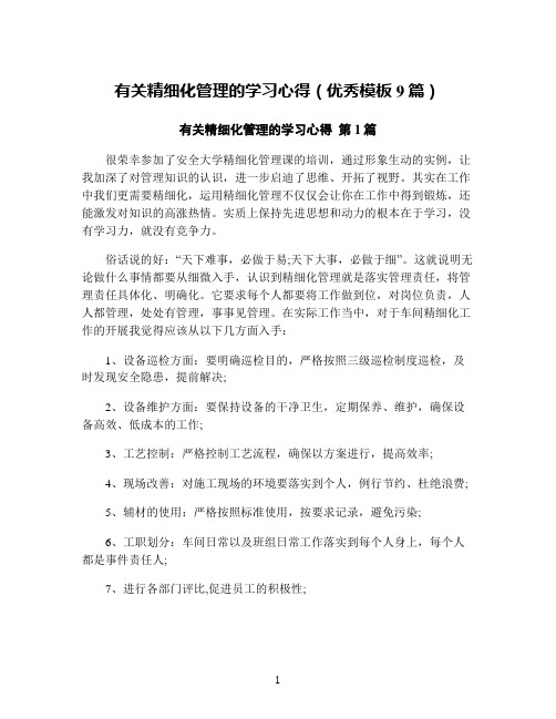 有关精细化管理的学习心得(优秀模板9篇)