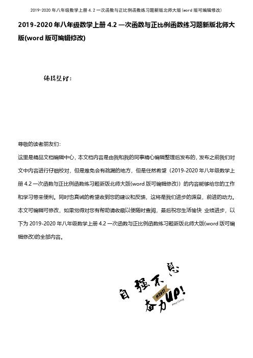 20192020年八年级数学上册4.2一次函数与正比例函数练习题新版北师大版