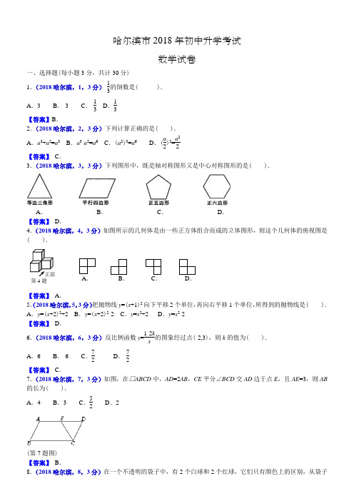 2018年黑龙江哈尔滨中考数学试卷及答案解析版