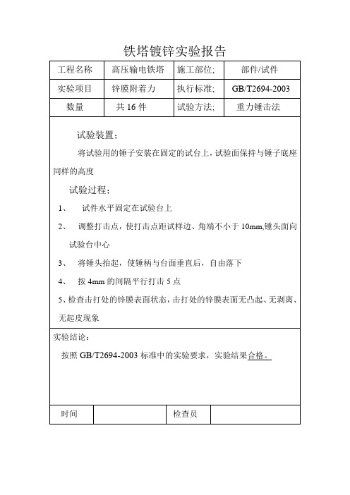 铁塔镀锌附着力检验报告