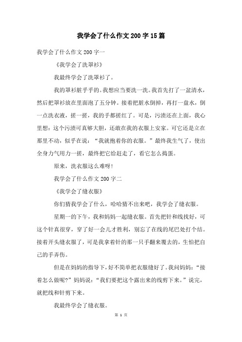 我学会了什么作文200字15篇