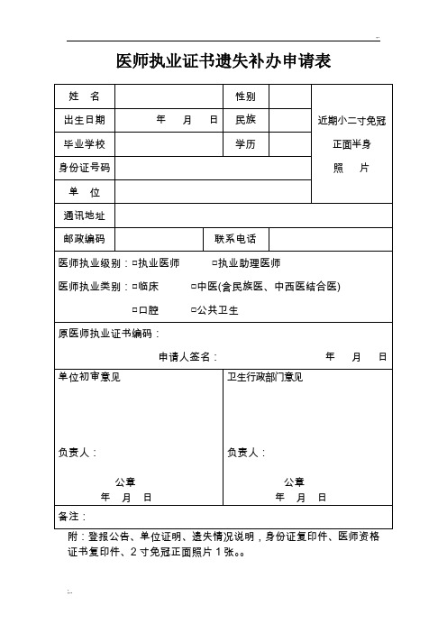 医师执业证书遗失补办申请表