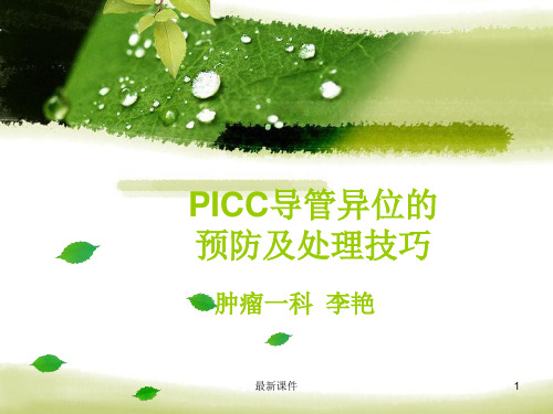 PICC导管异位