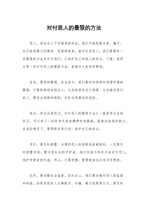 对付恶人的最狠的方法