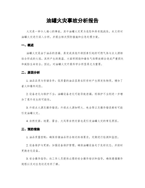 油罐火灾事故分析报告