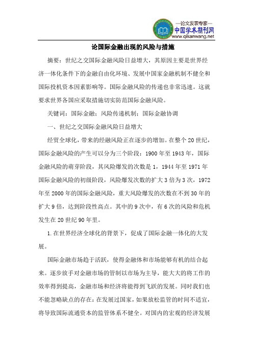 论国际金融出现的风险与措施