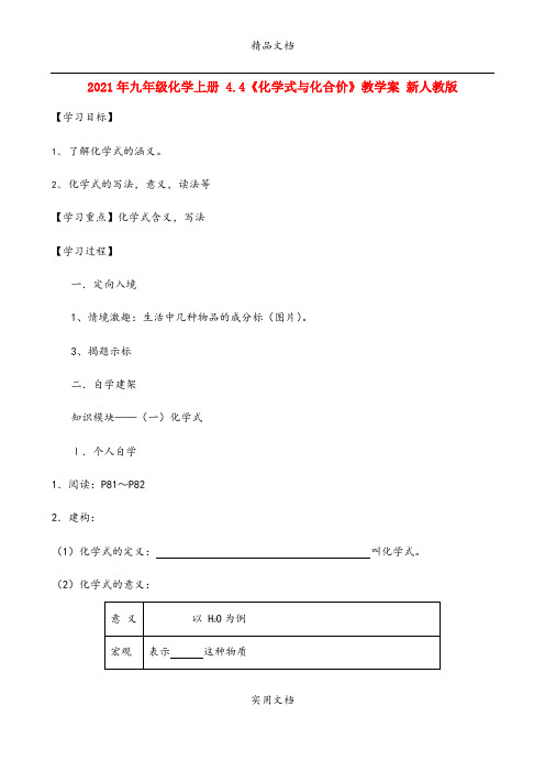 2021年九年级化学上册 4.4《化学式与化合价》教学案 新人教版