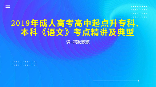 2019年成人高考高中起点升专科、本科《语文》考点精讲及典型