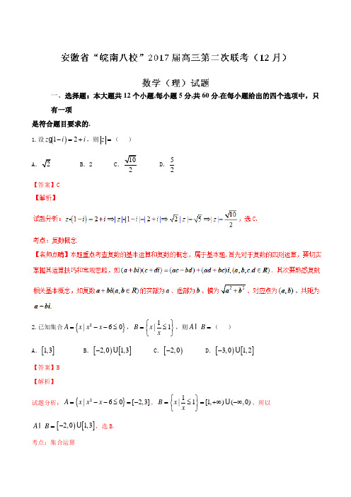 安徽省“皖南八校”2017届高三第二次联考(12月)数学(理)试题(解析版)