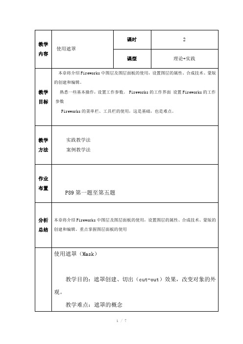 使用遮罩-Fireworks教案