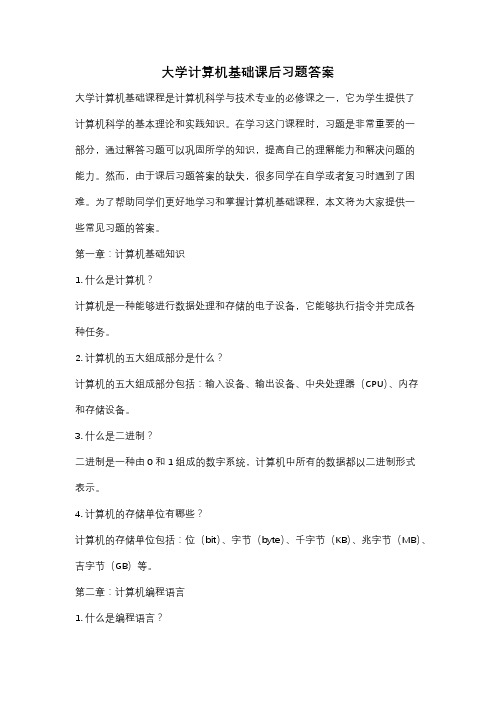 大学计算机基础课后习题答案