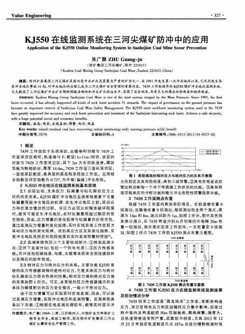 KJ550在线监测系统在三河尖煤矿防冲中的应用