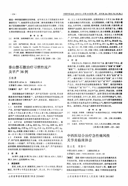 泰山磐石散治疗习惯性流产及早产38例