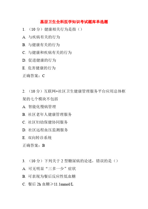 基层卫生全科医学知识考试题库单选题