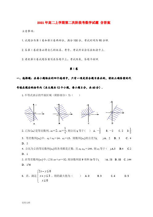 2021-2022年高二上学期第二次阶段考数学试题 含答案