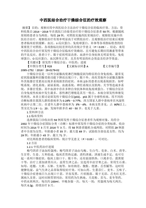 中西医结合治疗干燥综合征的疗效观察