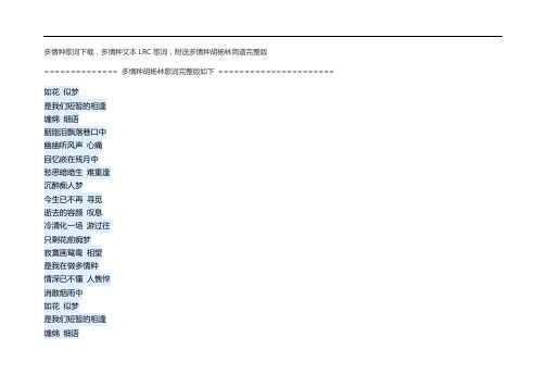 多情种原唱歌词下载,多情种文本LRC歌词,附送多情种胡杨林简谱完整版