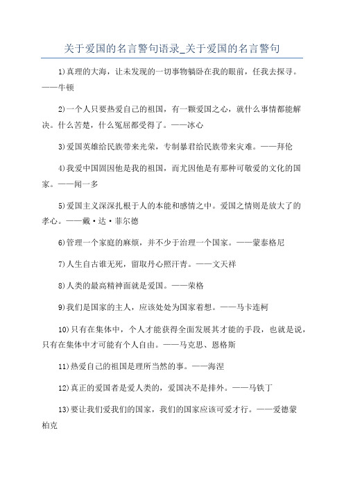 关于爱国的名言警句语录_关于爱国的名言警句