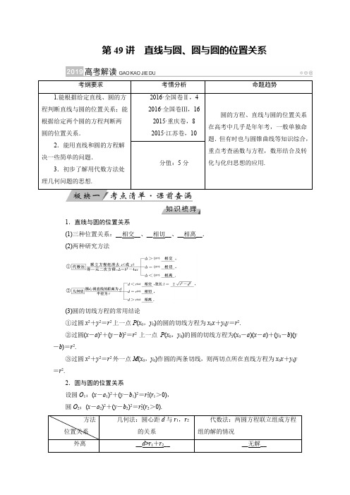 2019版高考数学理一轮讲义:第49讲 直线与圆、圆与圆的位置关系 含答案 精品