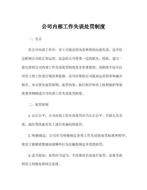 公司内部工作失误处罚制度