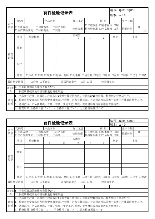 首件检验记录表