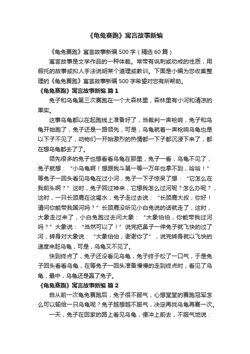 《龟兔赛跑》寓言故事新编500字（精选60篇）