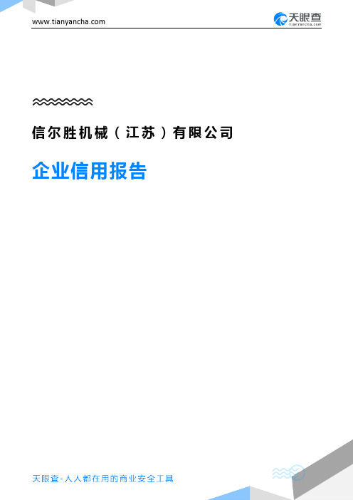 信尔胜机械(江苏)有限公司(企业信用报告)- 天眼查