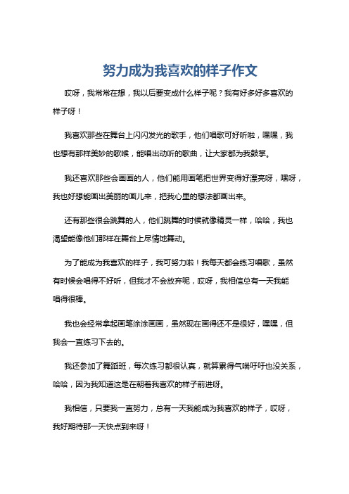 努力成为我喜欢的样子作文