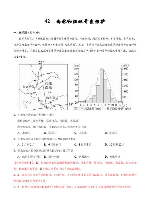 42  雨林和湿地开发保护—备战2020高考地理核心素养52项提升练(解析版)