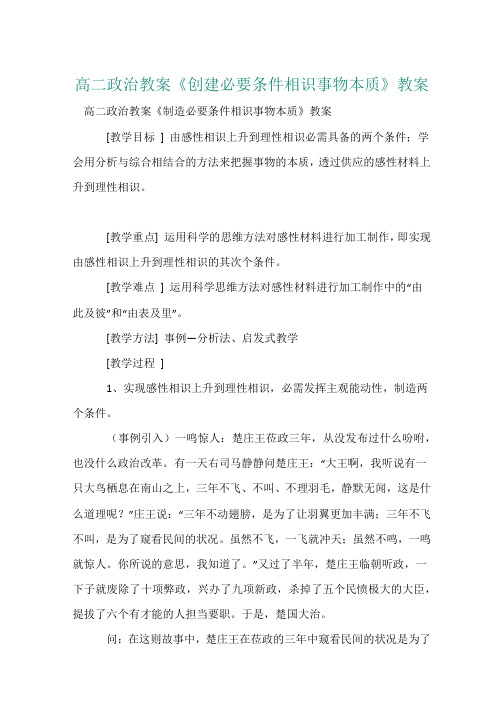 高二政治教案《创造必要条件认识事物本质》教案