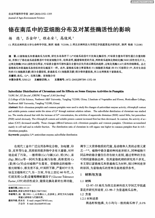 铬在南瓜中的亚细胞分布及对某些酶活性的影响