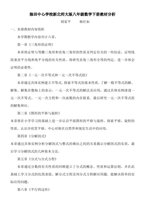 北师大版八年级数学下册教材分析